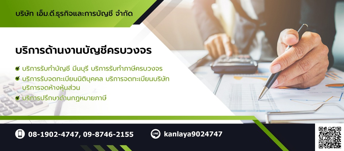 รับทำบัญชี มีนบุรี